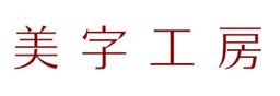 美字工房